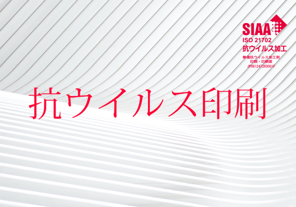 抗ウイルス印刷
