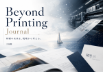 なぜ文星閣はBeyond Printing Journalを始めるのか｜印刷の未来を、現場から考える