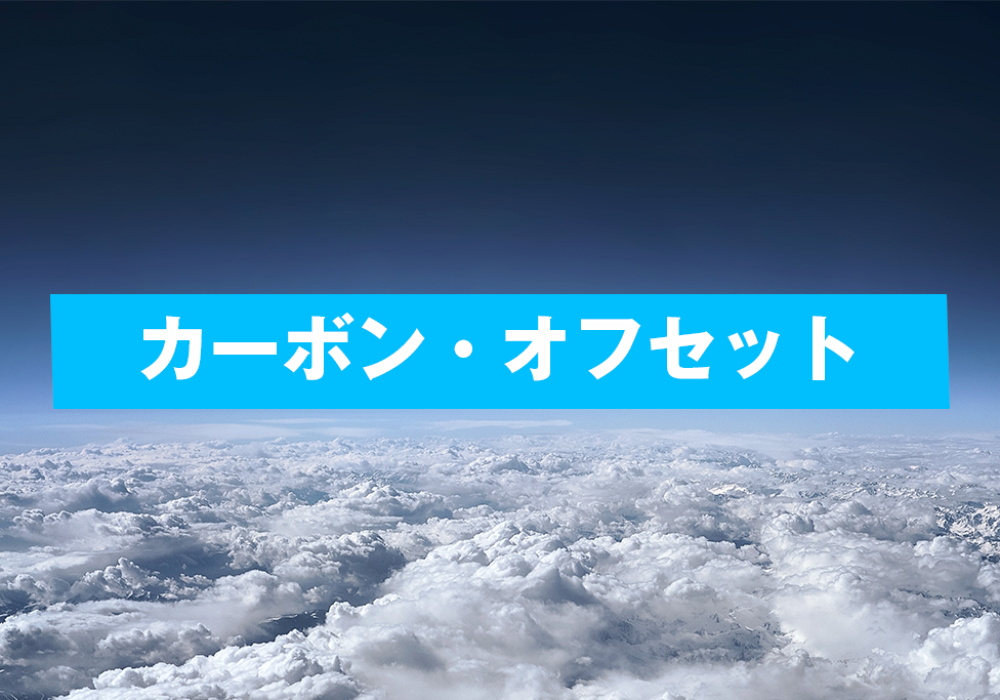 カーボン・オフセット