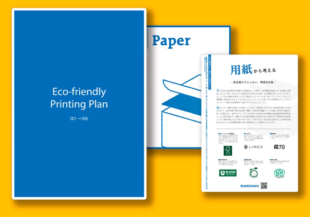 6つの視点から考える　印刷物の環境対応