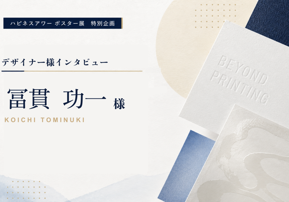 ハピネスアワー参加デザイナー様インタビュー③