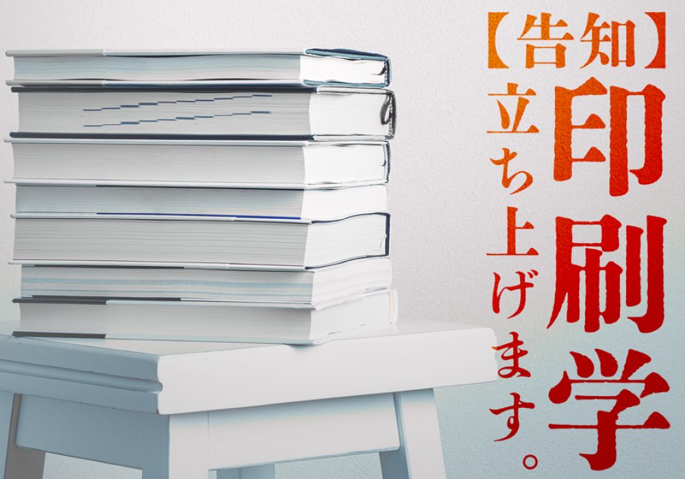 【告知】「印刷学」を立ち上げます。