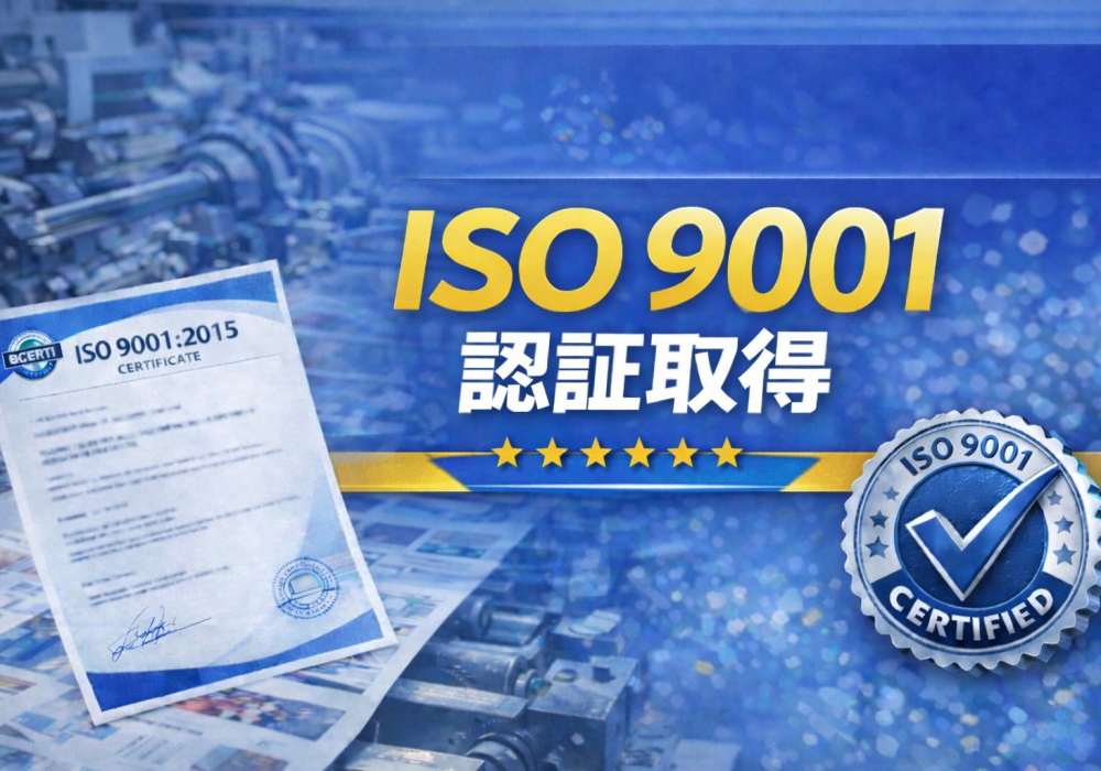 ISO 9001認証取得のお知らせ