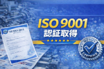 ISO 9001認証取得のお知らせ