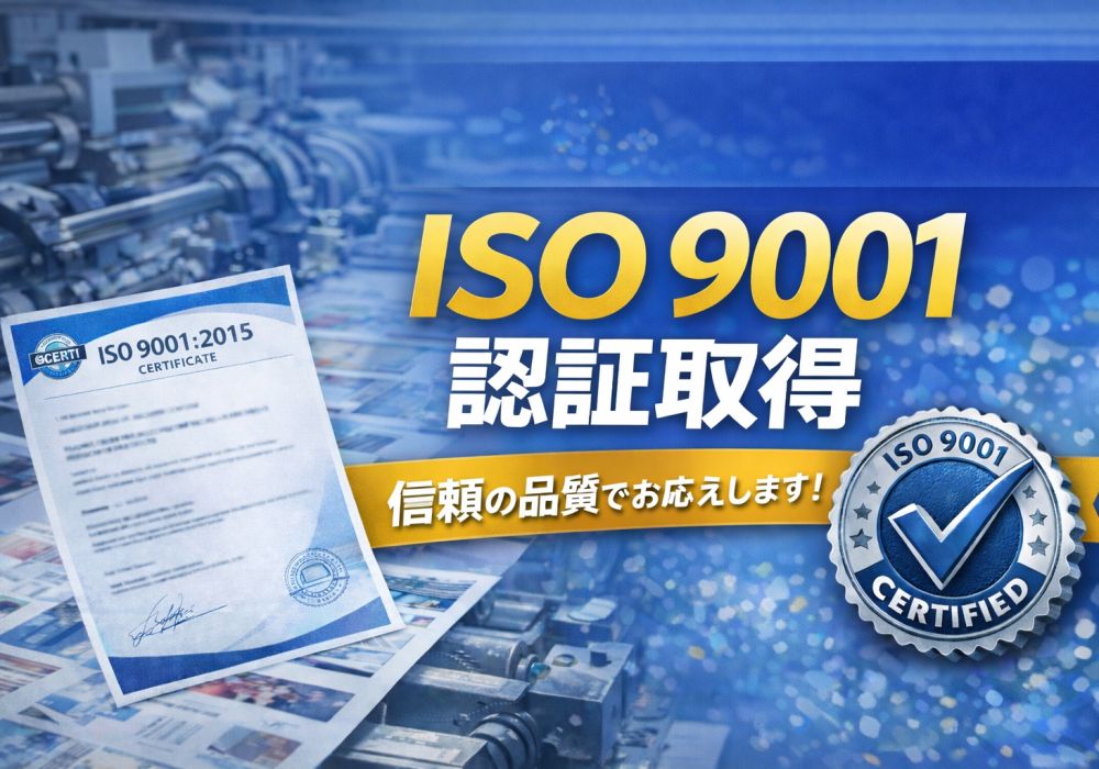 ISO 9001認証取得のお知らせ
