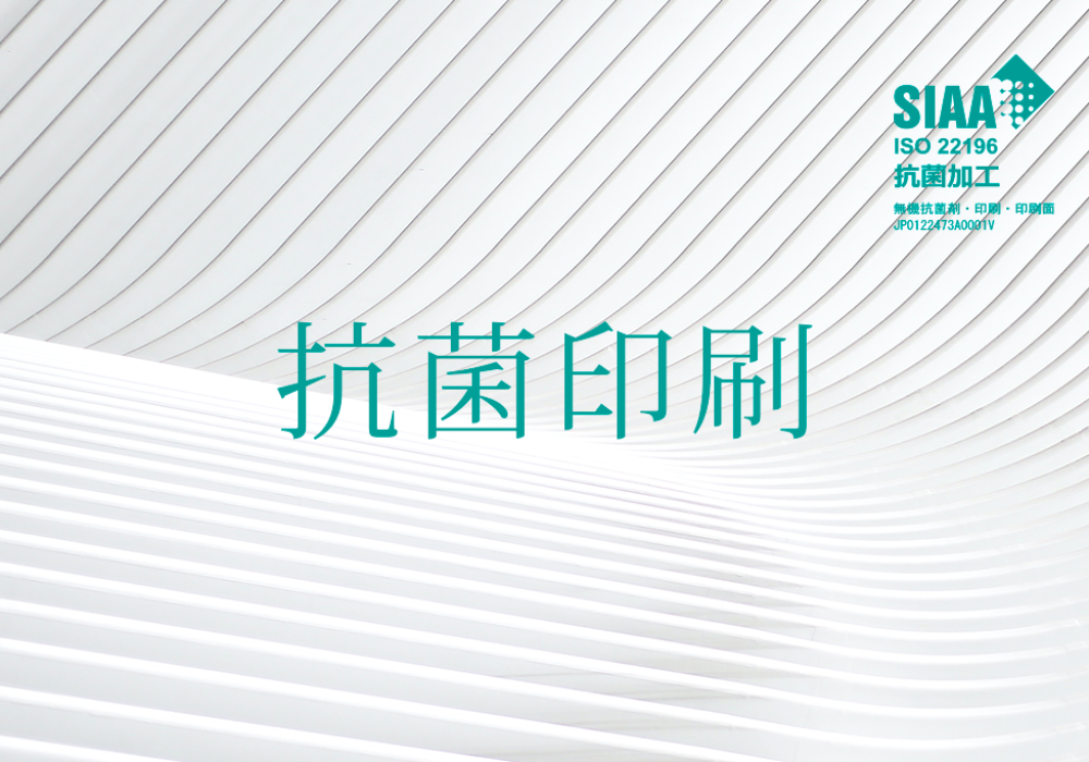 抗菌印刷