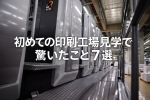 初めての印刷工場見学で驚いたこと7選