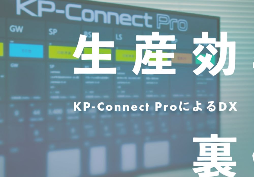 生産効率の裏側：KP-Connect ProによるDX