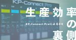 生産効率の裏側：KP-Connect ProによるDX