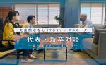 【水なしSTORY／プロローグ】代表・新卒対談─これまでと、これから─