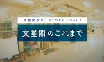 【水なしSTORY／Vol.1】文星閣のこれまで