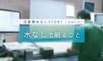 【水なしSTORY／Vol.2】水なしで刷ること