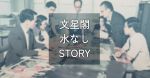 文星閣・水なしSTORY
