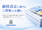 価格改定に関するご理解のお願い