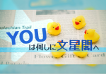 YOUは何しに文星閣へ⑥