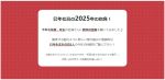 年男・年女の皆さんに「今年の抱負」を聞いてみました！2025