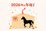 年男・年女の皆さんに「今年の抱負」を聞いてみました!2026