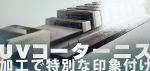 【UVコーターニス】加工で特別な印象付け