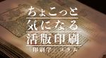 ちょこっと気になる活版印刷|「印刷学」コラム