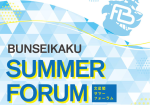 【2023.9.13.Wed.】BUNSEIKAKU サマーフォーラム(WEB)「印刷会社のこだわりとデザイン、コストについて」