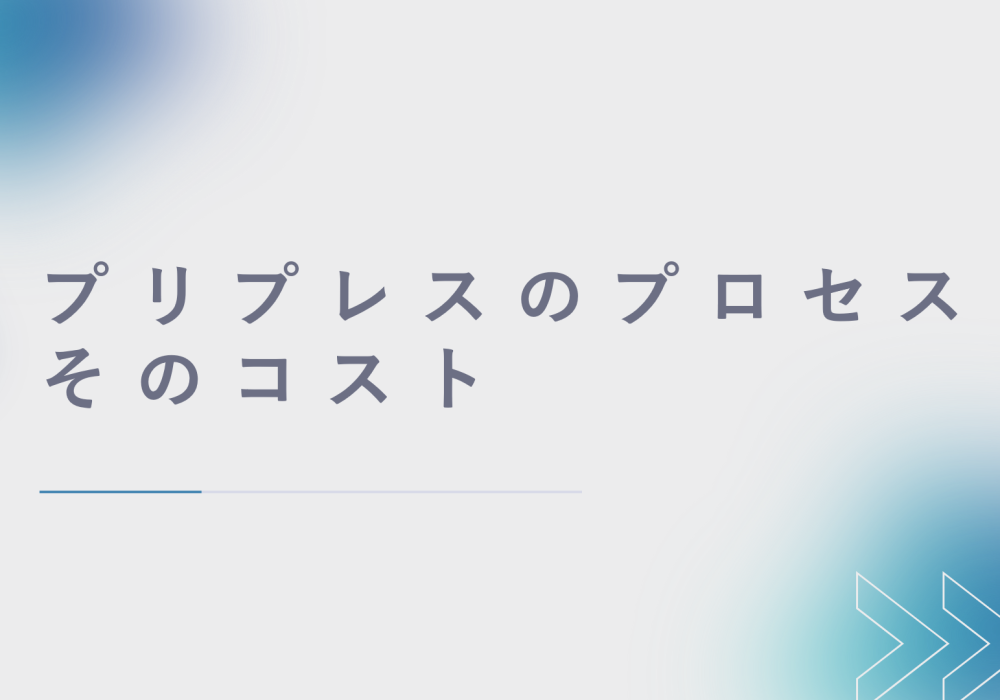 プリプレスのプロセスとそのコスト【サマーフォーラム参考記事】