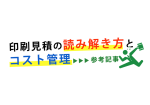 印刷見積の読み解き方とコスト管理【サマーフォーラム参考記事】