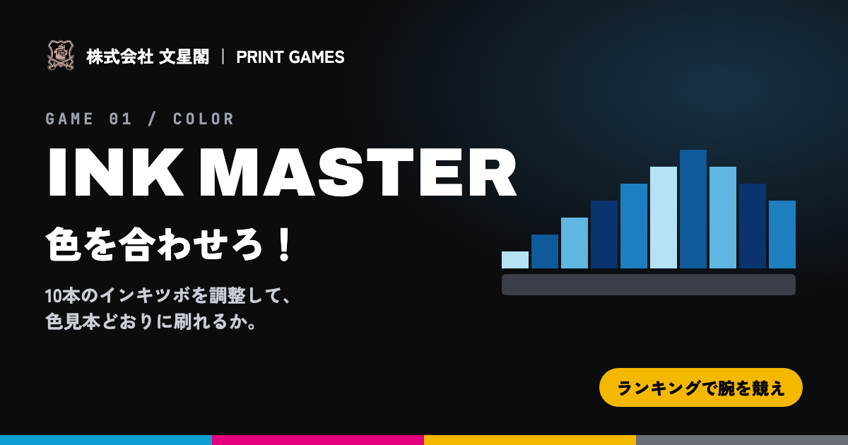 INK MASTER — 色合わせ